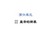 22 皇帝的新装 课件2024-2025学年统编版语文七年级上册（2024）