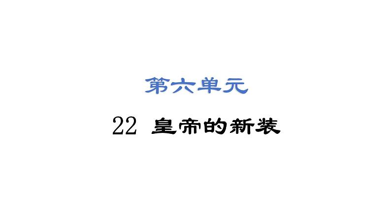 22 皇帝的新装 课件2024-2025学年统编版语文七年级上册（2024）第1页