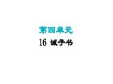 16.诫子书课件 2024-2025学年统编版语文七年级上册（2024）