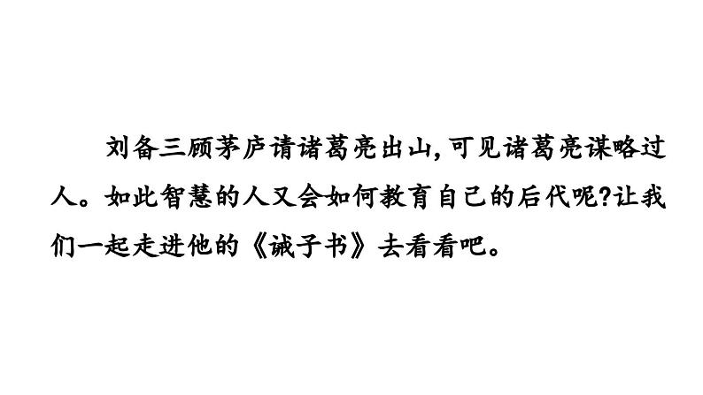 16.诫子书课件 2024-2025学年统编版语文七年级上册（2024）第6页