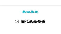 初中语文人教部编版（2024）七年级上册（2024）14 回忆我的母亲/朱德课堂教学课件ppt