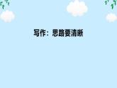 第四单元写作 思路要清晰 任务驱动式课件 2024-2025学年统编版语文七年级上册