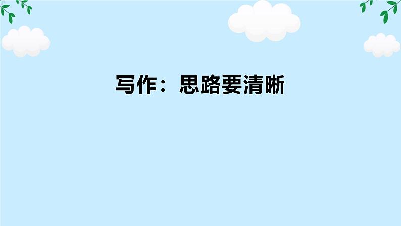 第四单元写作 思路要清晰 任务驱动式课件 2024-2025学年统编版语文七年级上册第1页