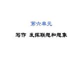 第六单元写作 发挥联想和想象 课件 2024-2025学年统编版语文七年级上册（2024）