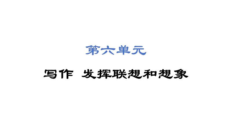第六单元写作 发挥联想和想象 课件 2024-2025学年统编版语文七年级上册（2024）第1页
