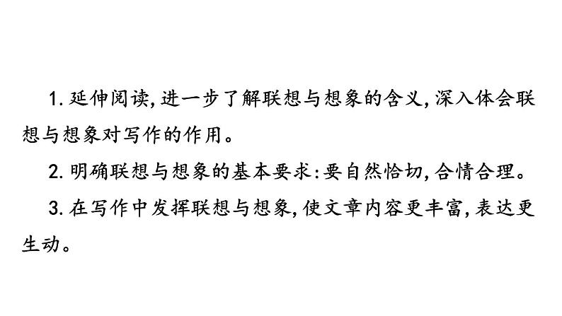 第六单元写作 发挥联想和想象 课件 2024-2025学年统编版语文七年级上册（2024）第3页
