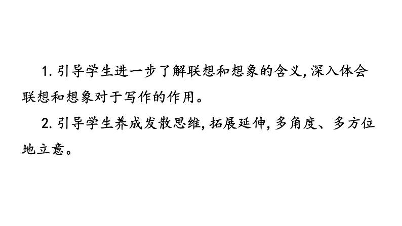 第六单元写作 发挥联想和想象 课件 2024-2025学年统编版语文七年级上册（2024）第4页