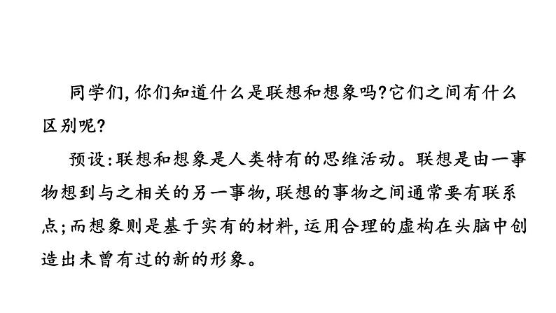 第六单元写作 发挥联想和想象 课件 2024-2025学年统编版语文七年级上册（2024）第5页