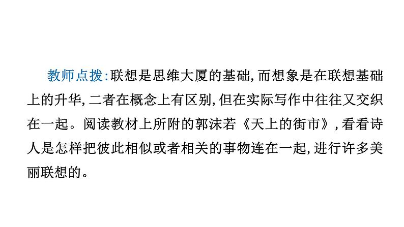 第六单元写作 发挥联想和想象 课件 2024-2025学年统编版语文七年级上册（2024）第6页