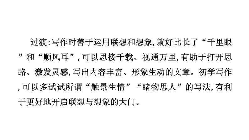 第六单元写作 发挥联想和想象 课件 2024-2025学年统编版语文七年级上册（2024）第7页