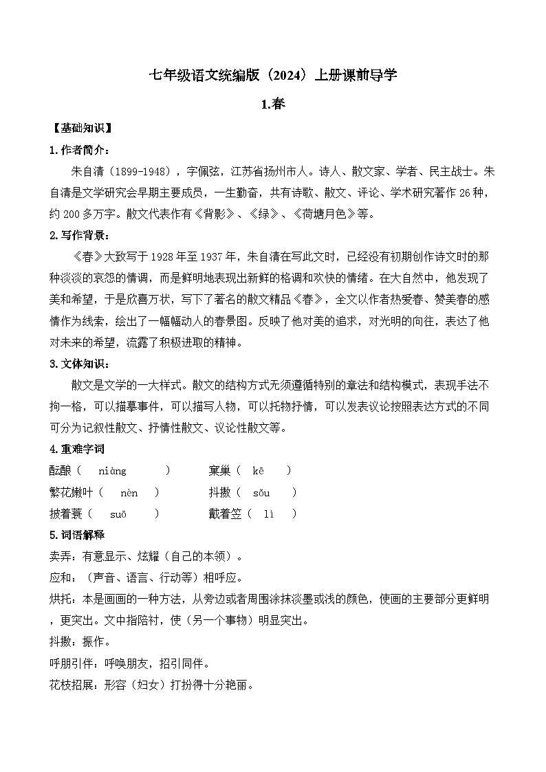 统编版（2024）语文七年级上册 第1课 《春》 （课件+教案+导学案+随堂测试）01