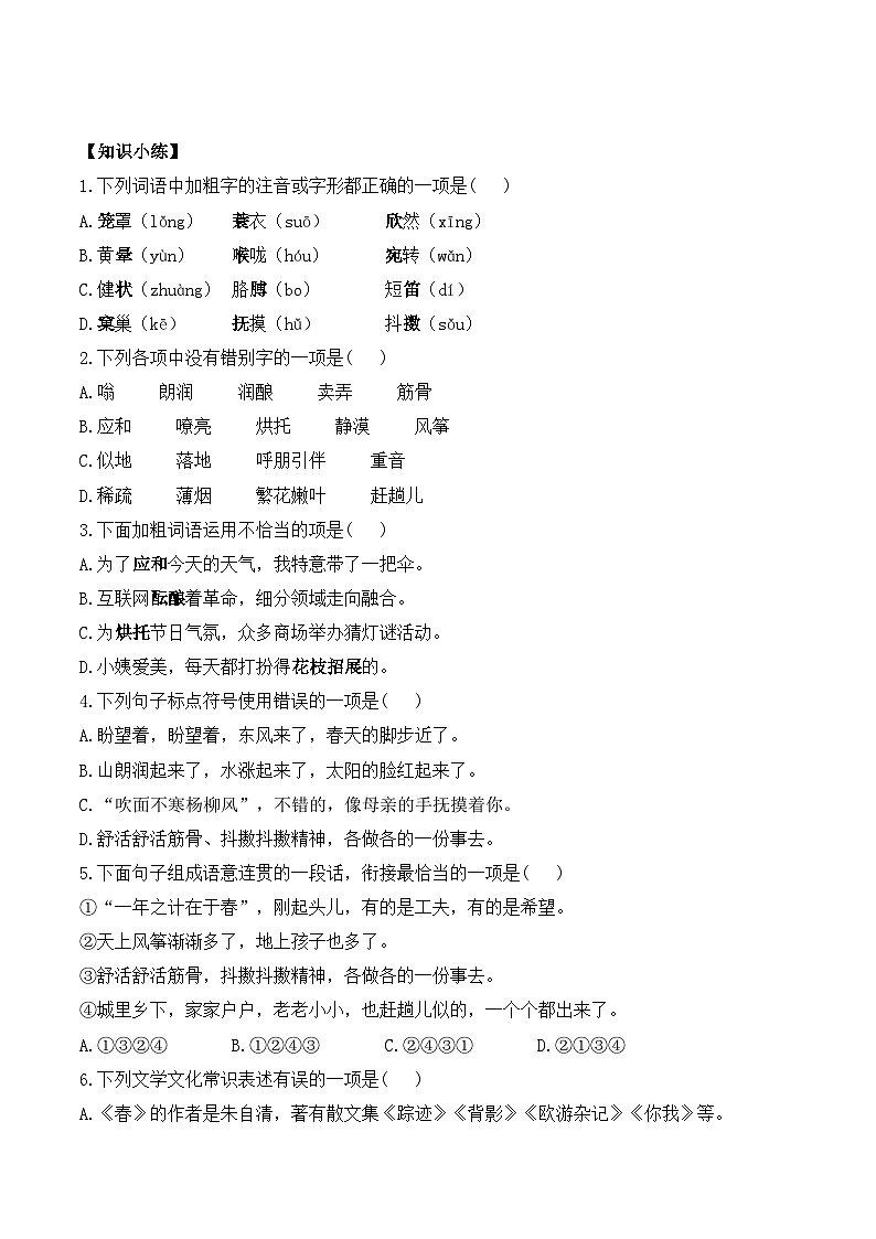 统编版（2024）语文七年级上册 第1课 《春》 （课件+教案+导学案+随堂测试）02