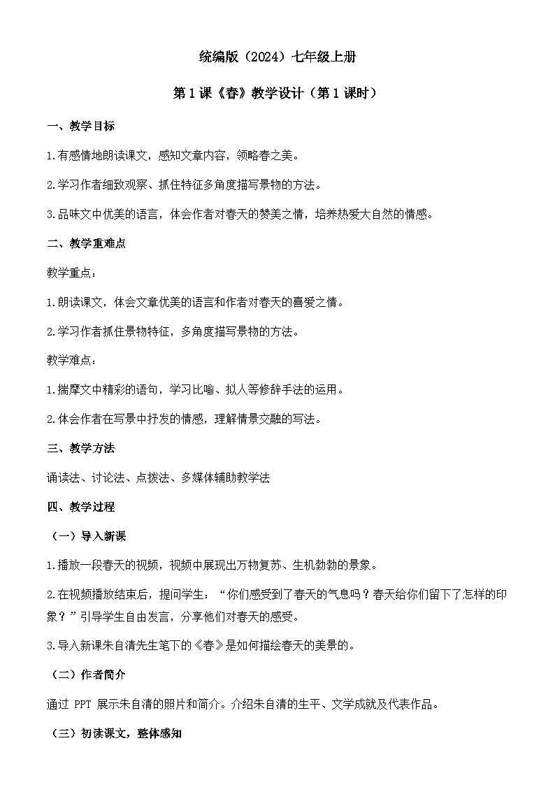 统编版（2024）语文七年级上册 第1课 《春》 （课件+教案+导学案+随堂测试）01