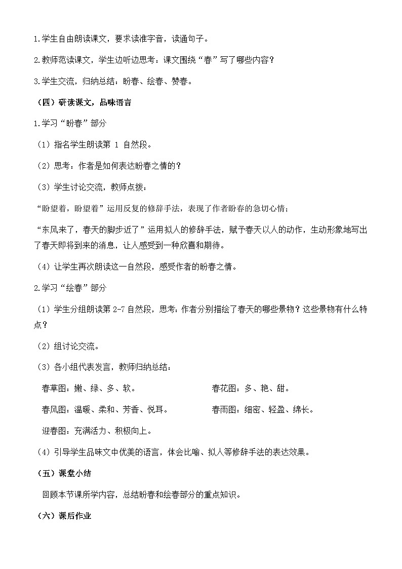 统编版（2024）语文七年级上册 第1课 《春》 （课件+教案+导学案+随堂测试）02