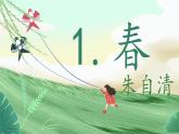 统编版（2024）语文七年级上册 第1课 《春》 （课件+教案+导学案+随堂测试）