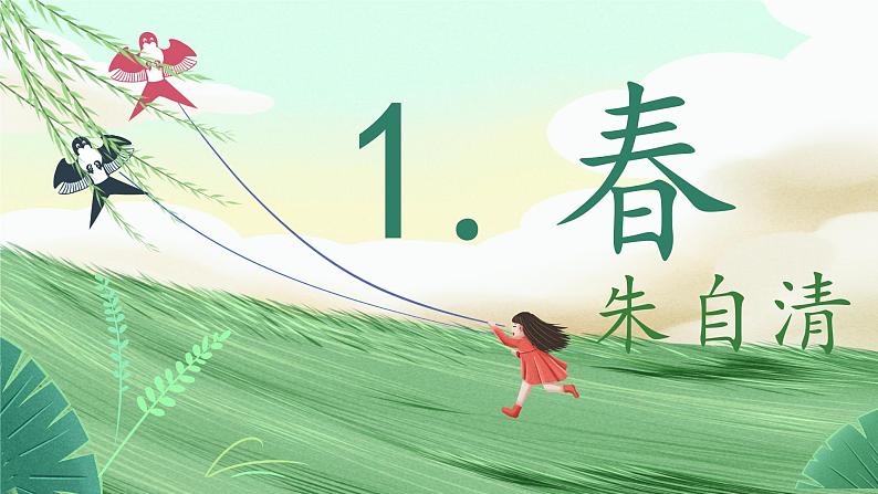 统编版（2024）语文七年级上册 第1课 《春》 （课件+教案+导学案+随堂测试）01