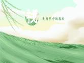 统编版（2024）语文七年级上册 第1课 《春》 （课件+教案+导学案+随堂测试）