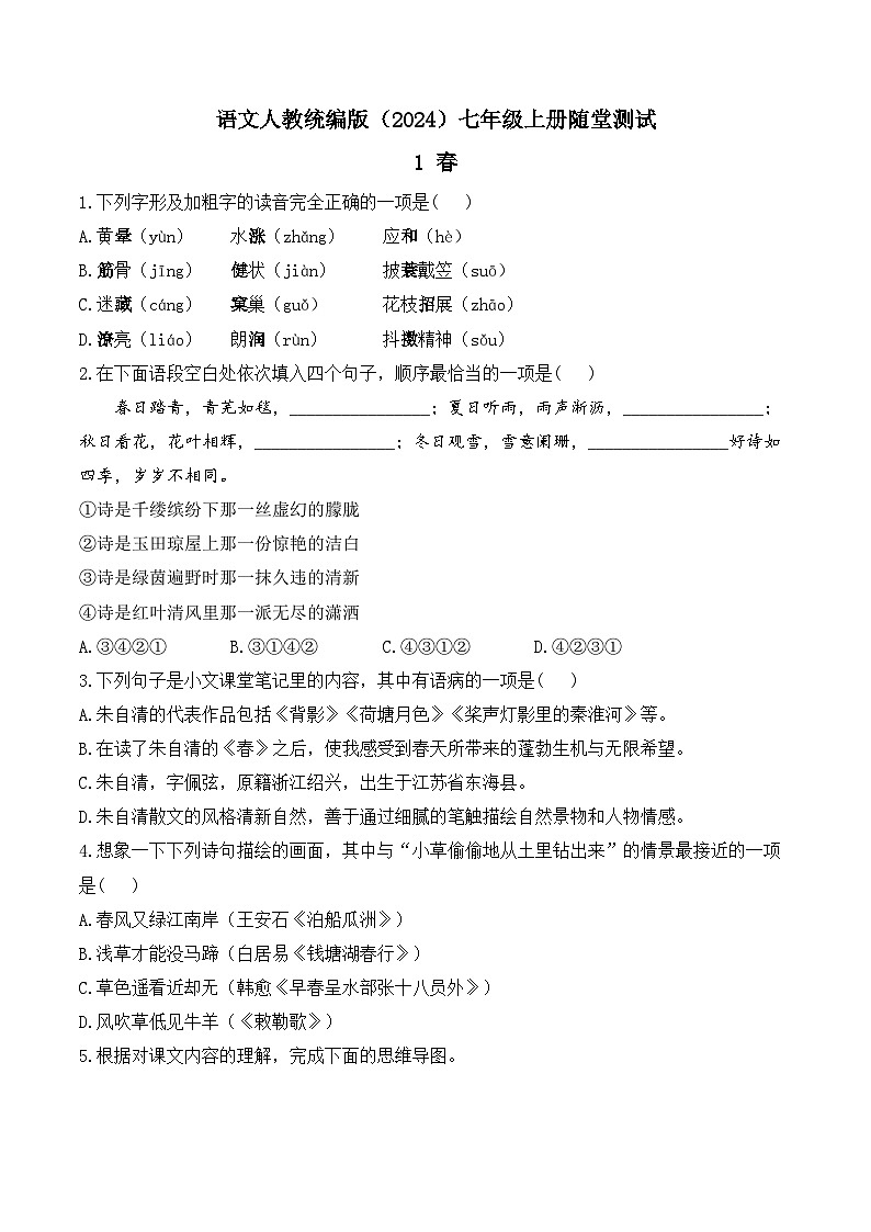 统编版（2024）语文七年级上册 第1课 《春》 （课件+教案+导学案+随堂测试）01