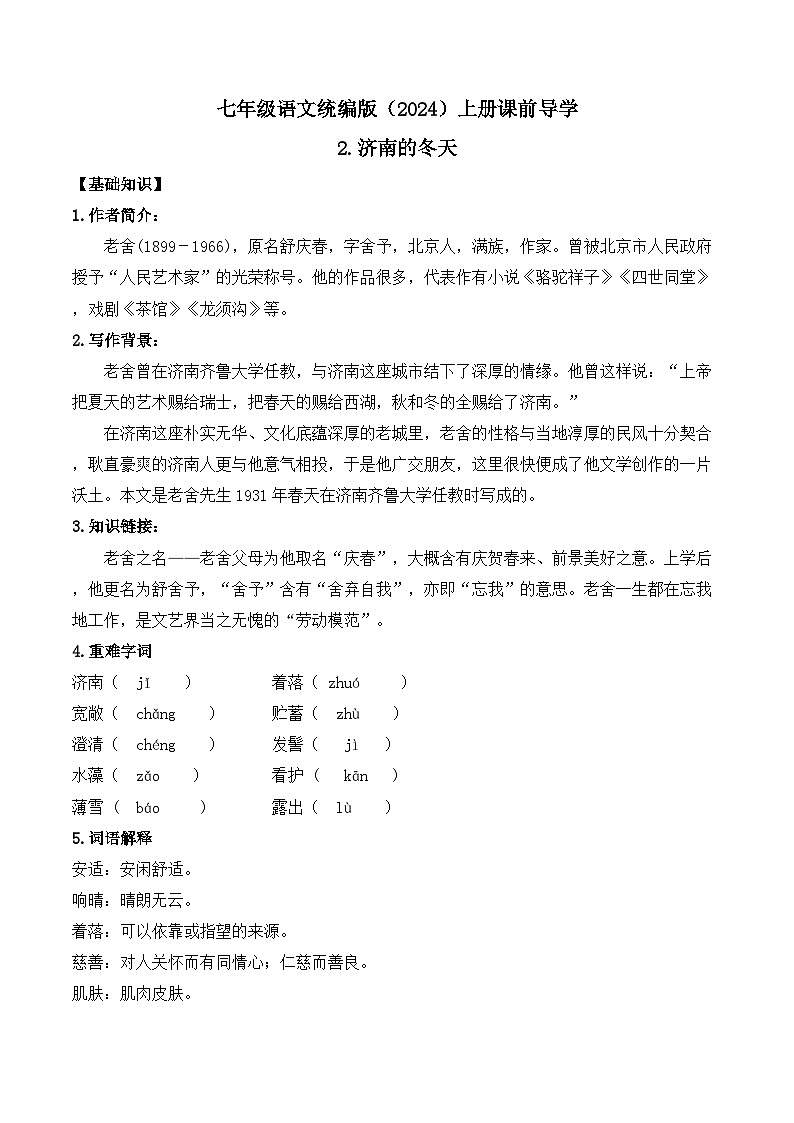 统编版（2024）语文七年级上册 第2课《济南的冬天》 （课件+教学设计+导学案+随堂测试)01