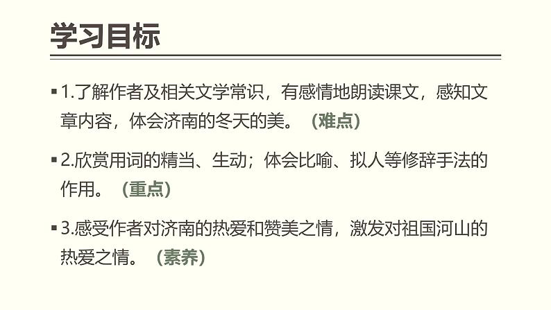 统编版（2024）语文七年级上册 第2课《济南的冬天》 （课件+教学设计+导学案+随堂测试)03