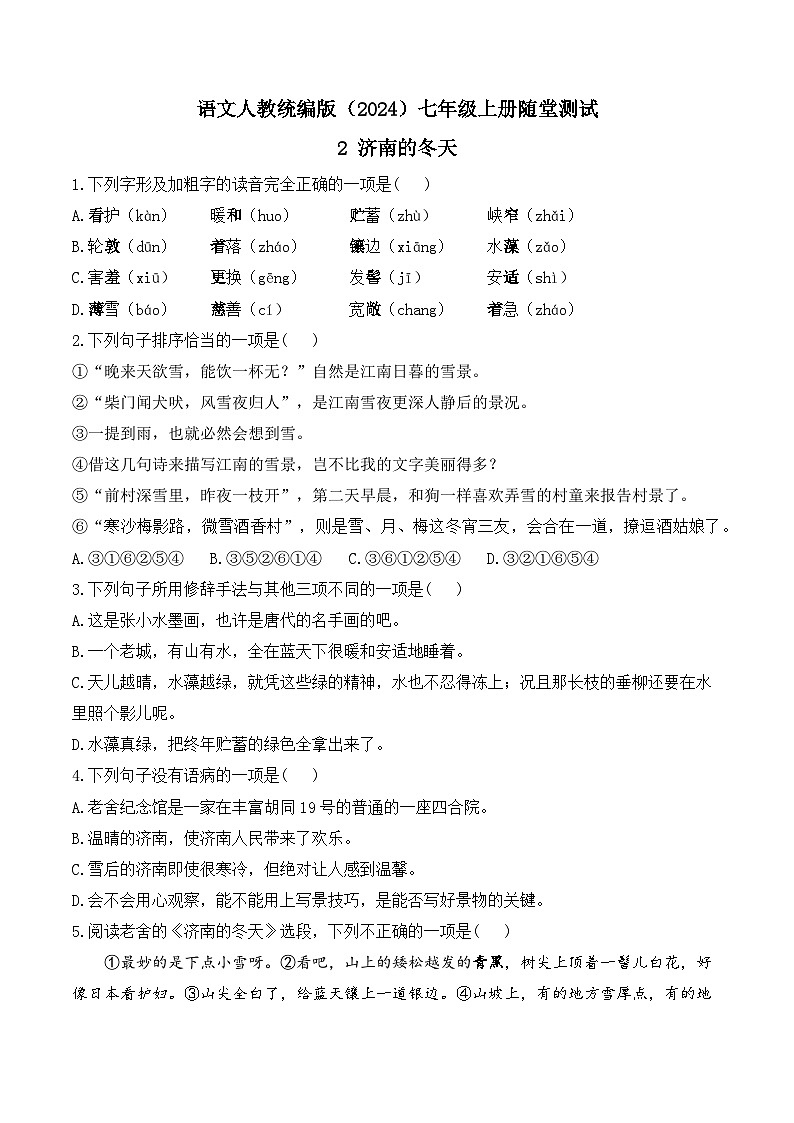 统编版（2024）语文七年级上册 第2课《济南的冬天》 （课件+教学设计+导学案+随堂测试)01