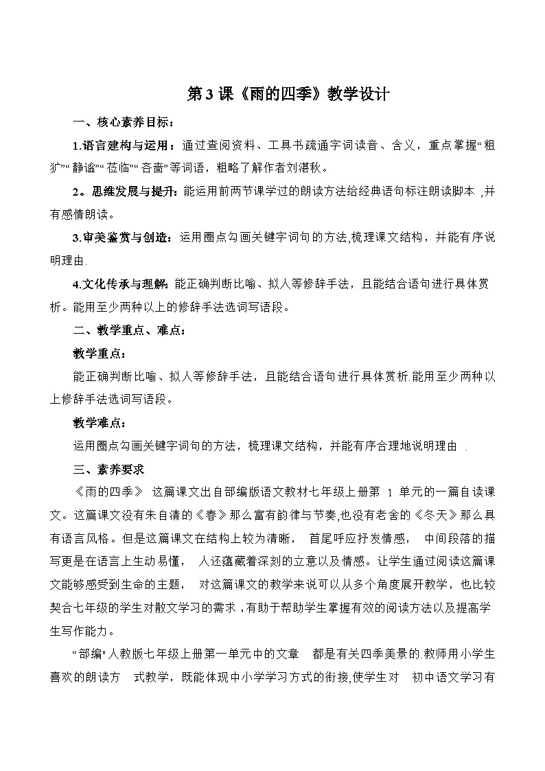 统编版（2024）语文七年级上册 第3课《雨的四季》 （课件+教学设计+导学案+随堂测试)01