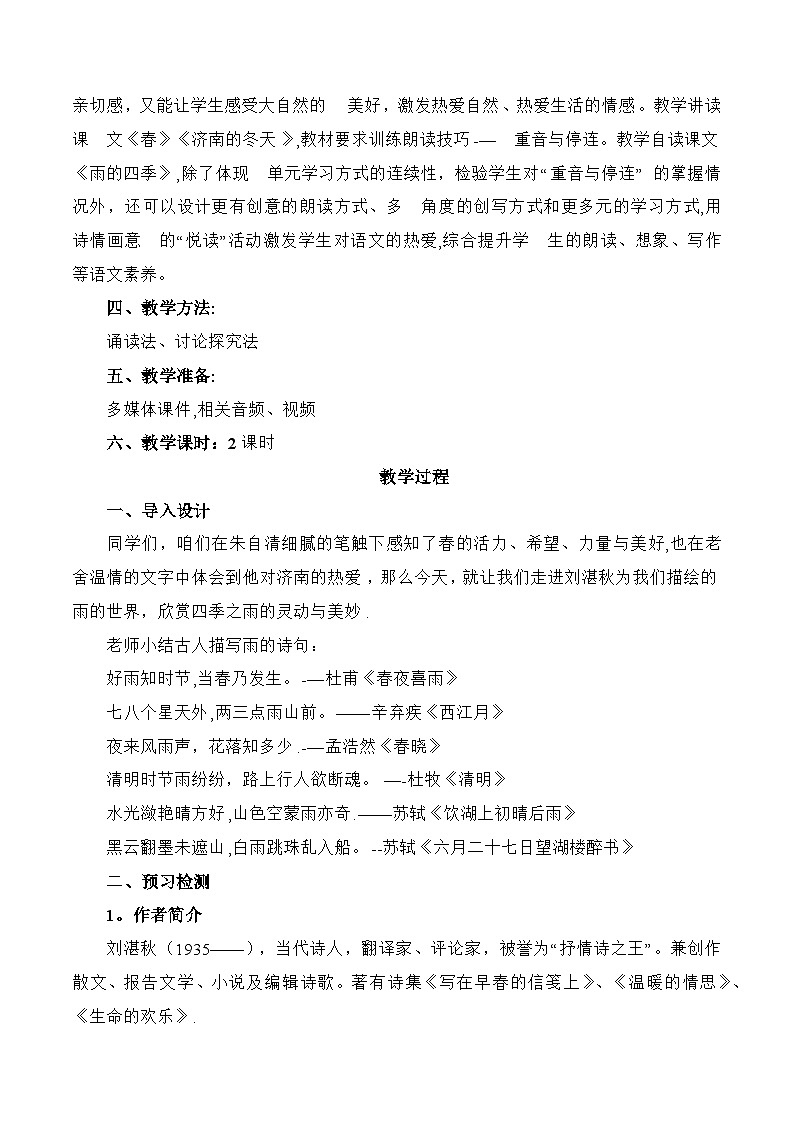 统编版（2024）语文七年级上册 第3课《雨的四季》 （课件+教学设计+导学案+随堂测试)02