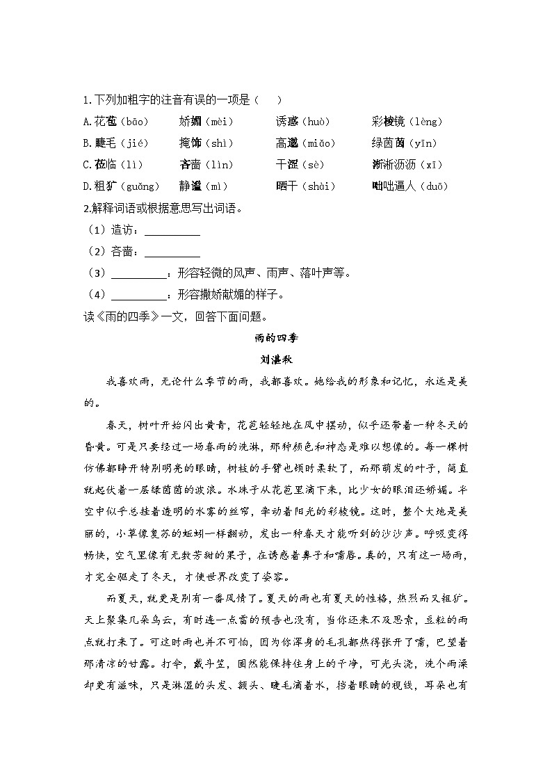 统编版（2024）语文七年级上册 第3课《雨的四季》 （课件+教学设计+导学案+随堂测试)03