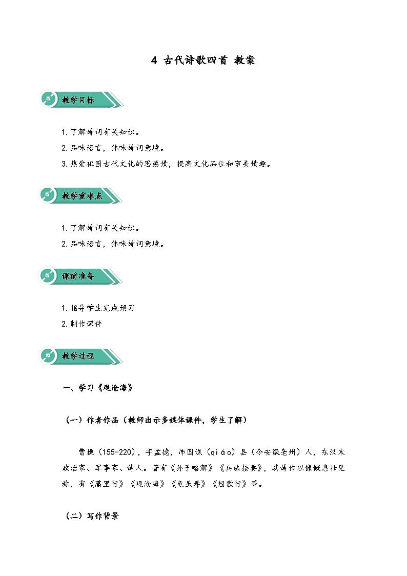 统编版（2024）语文七年级上册 第4课《古代诗歌四首》教学设计第1页