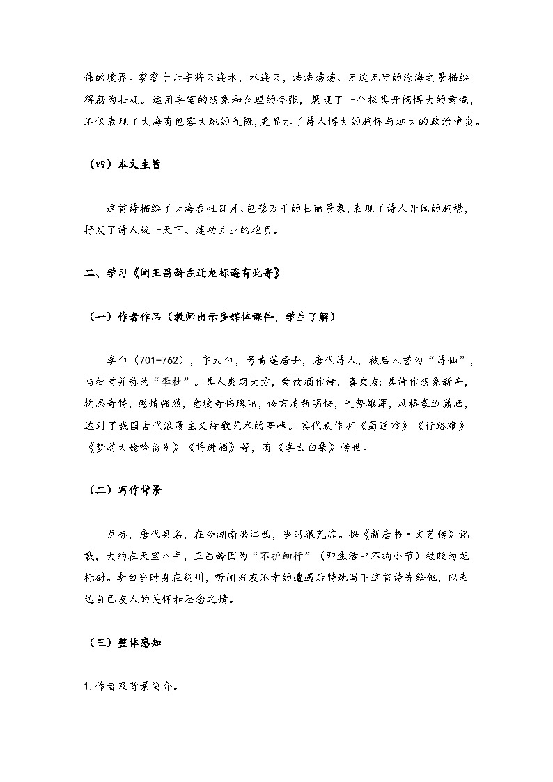 统编版（2024）语文七年级上册 第4课《古代诗歌四首》教学设计第3页