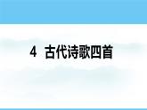 统编版（2024）语文七年级上册 第4课《古代诗歌四首》 （课件+教学设计+导学案+随堂测试)