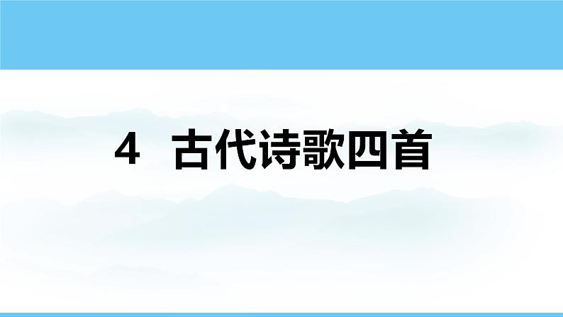 统编版（2024）语文七年级上册 第4课《古代诗歌四首》课件第1页