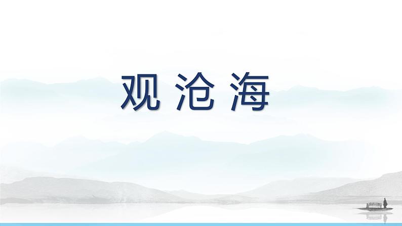 统编版（2024）语文七年级上册 第4课《古代诗歌四首》课件第4页