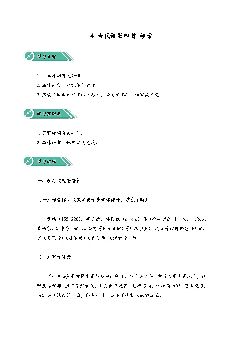 统编版（2024）语文七年级上册 第4课《古代诗歌四首》导学案第1页