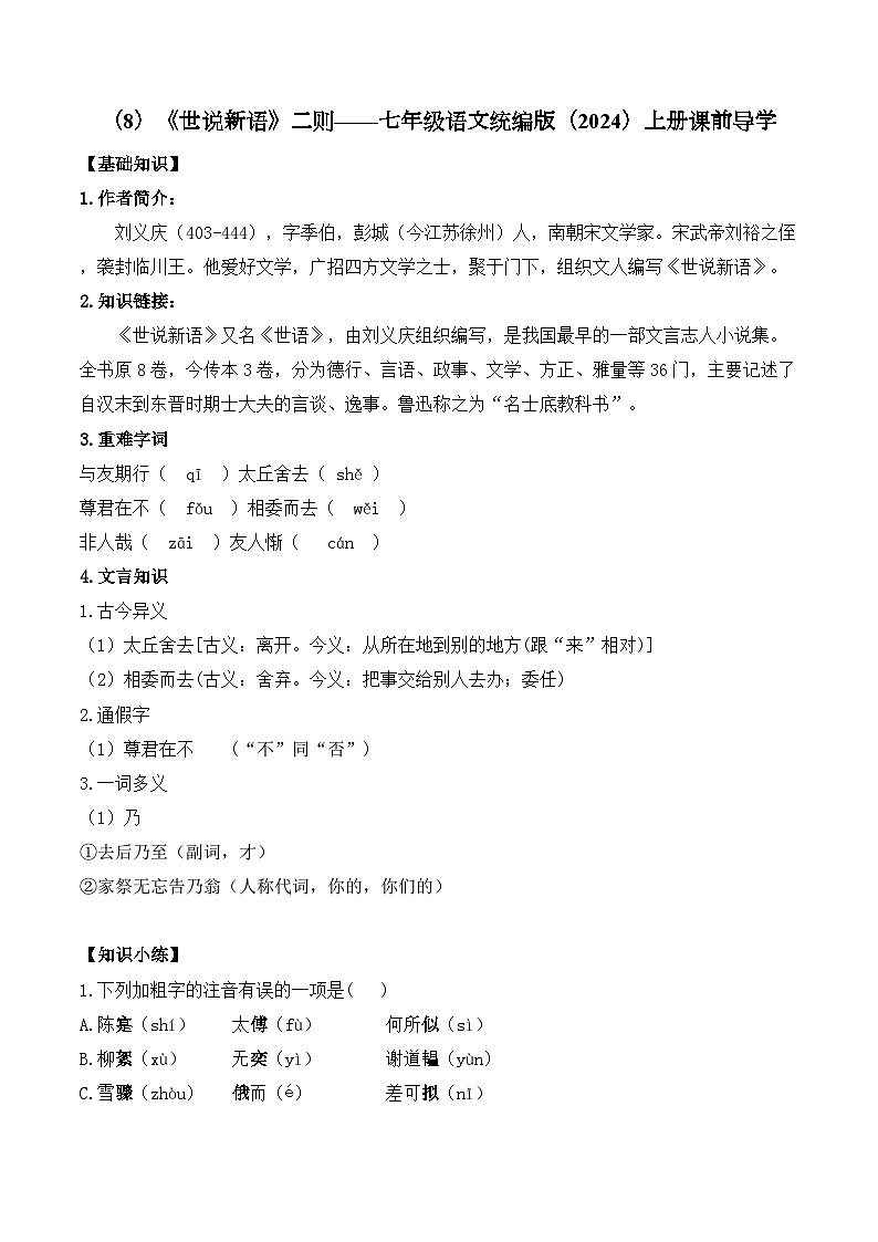 统编版（2024）语文七年级上册第8课《〈世说新语〉二则》 （课件+教案+导学案+随堂测试）01