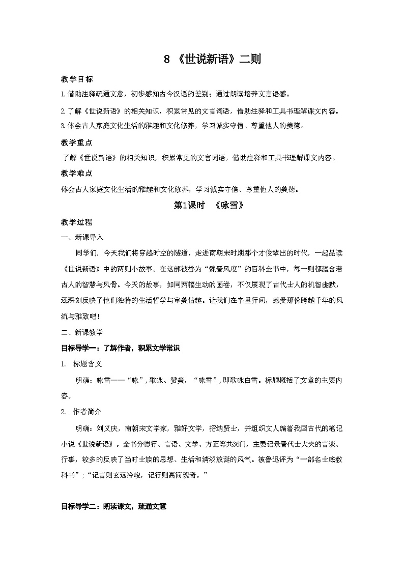 统编版（2024）语文七年级上册第8课《〈世说新语〉二则》 （课件+教案+导学案+随堂测试）01