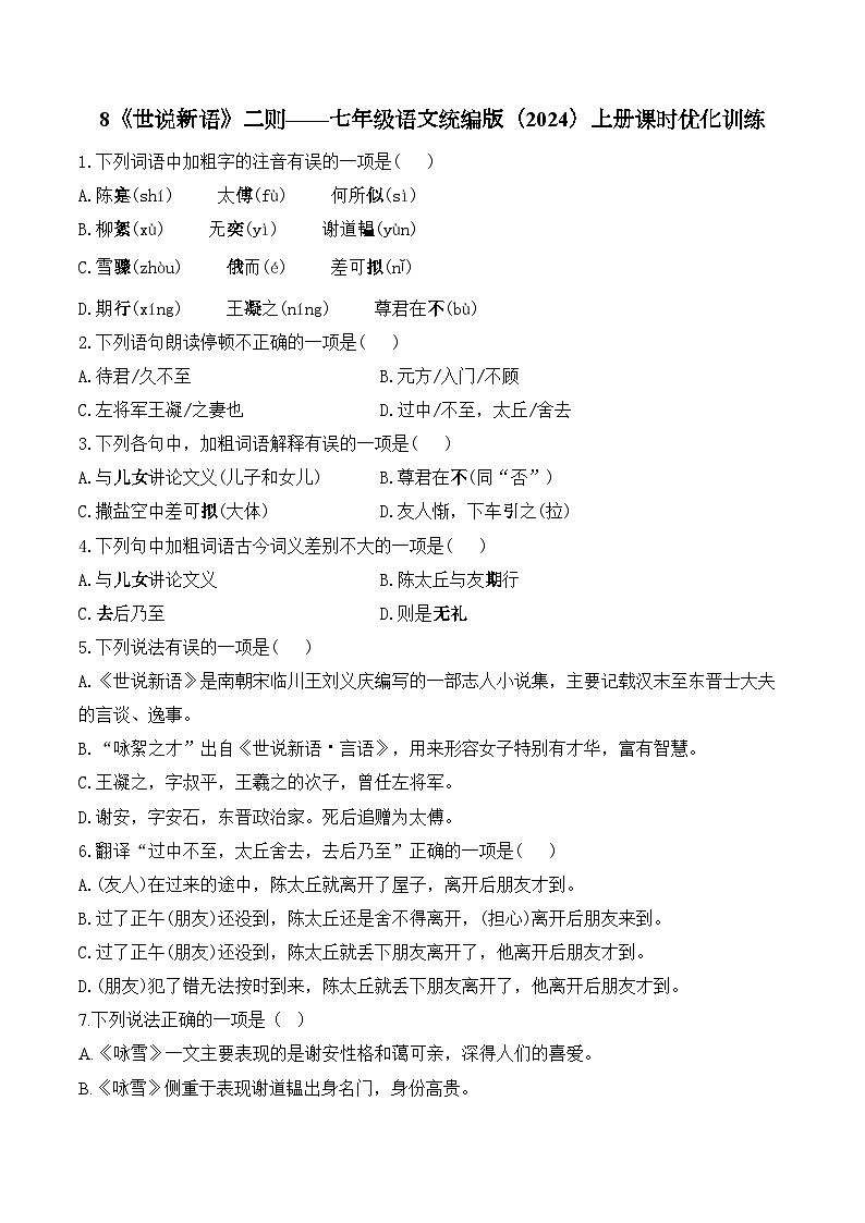 统编版（2024）语文七年级上册第8课《〈世说新语〉二则》 （课件+教案+导学案+随堂测试）01