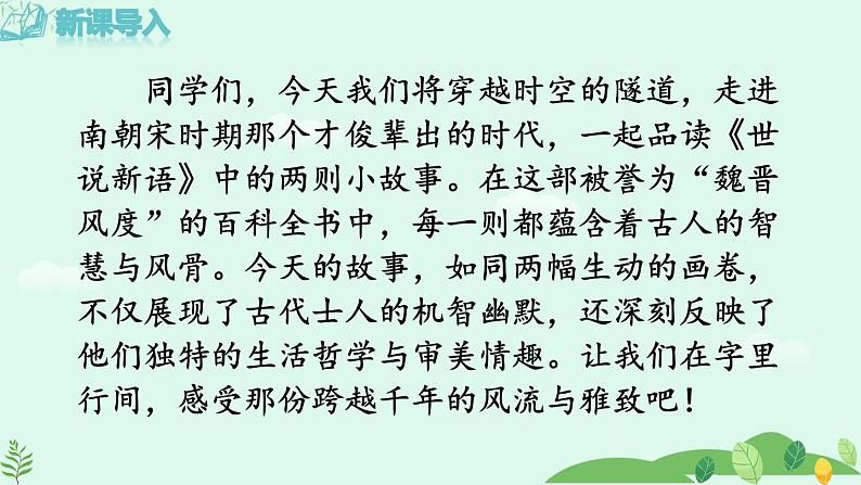 统编版（2024）语文七年级上册第8课《〈世说新语〉二则》 （课件+教案+导学案+随堂测试）01
