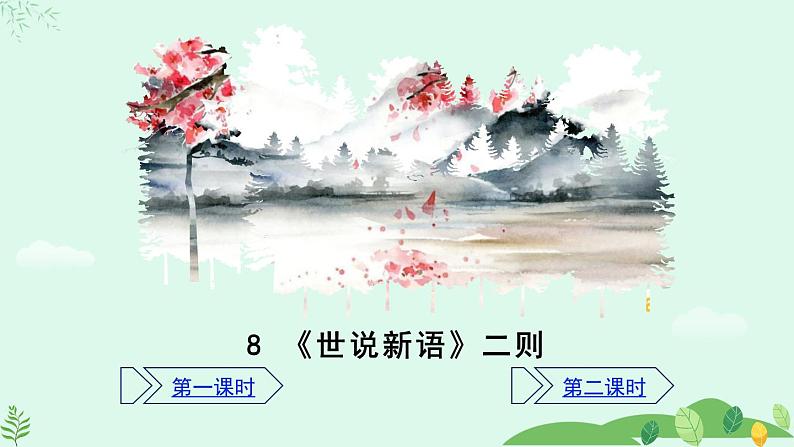 统编版（2024）语文七年级上册第8课《〈世说新语〉二则》 （课件+教案+导学案+随堂测试）02