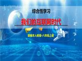 部编版八上语文第六单元综合性学习《我们的互联网时代》同步课件