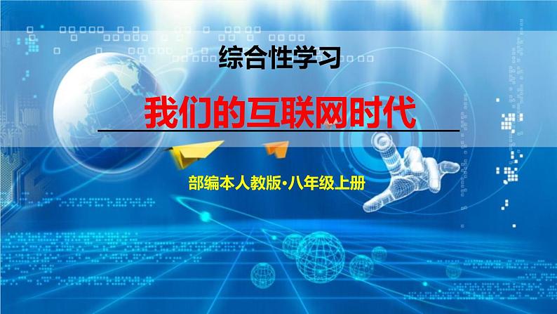 部编版八上语文第六单元综合性学习《我们的互联网时代》同步课件01