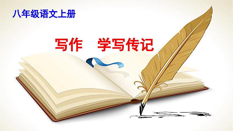 部编版八上第二单元《写作-学写传记》教学课件01