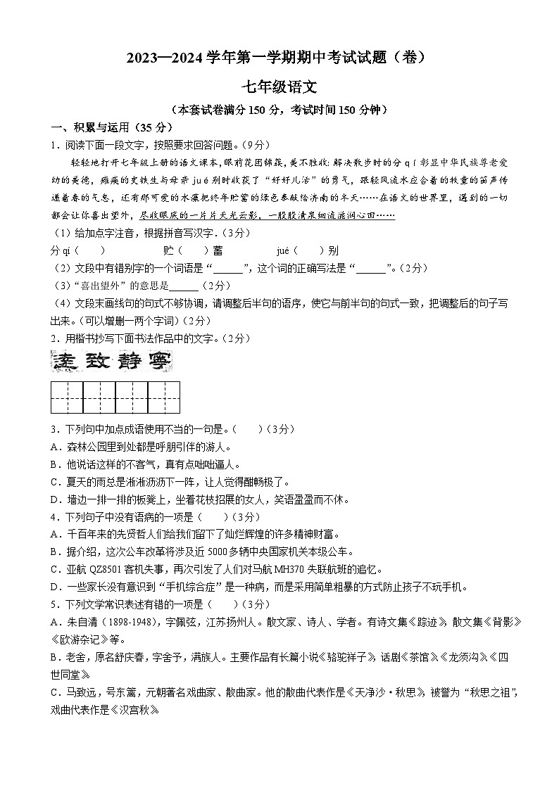 甘肃省平凉市庄浪县2023-2024学年七年级上学期期中语文试题第1页