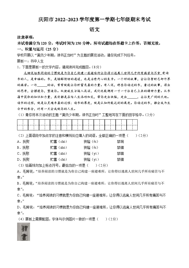 甘肃省庆阳市2022-2023学年七年级上学期期末语文试题第1页