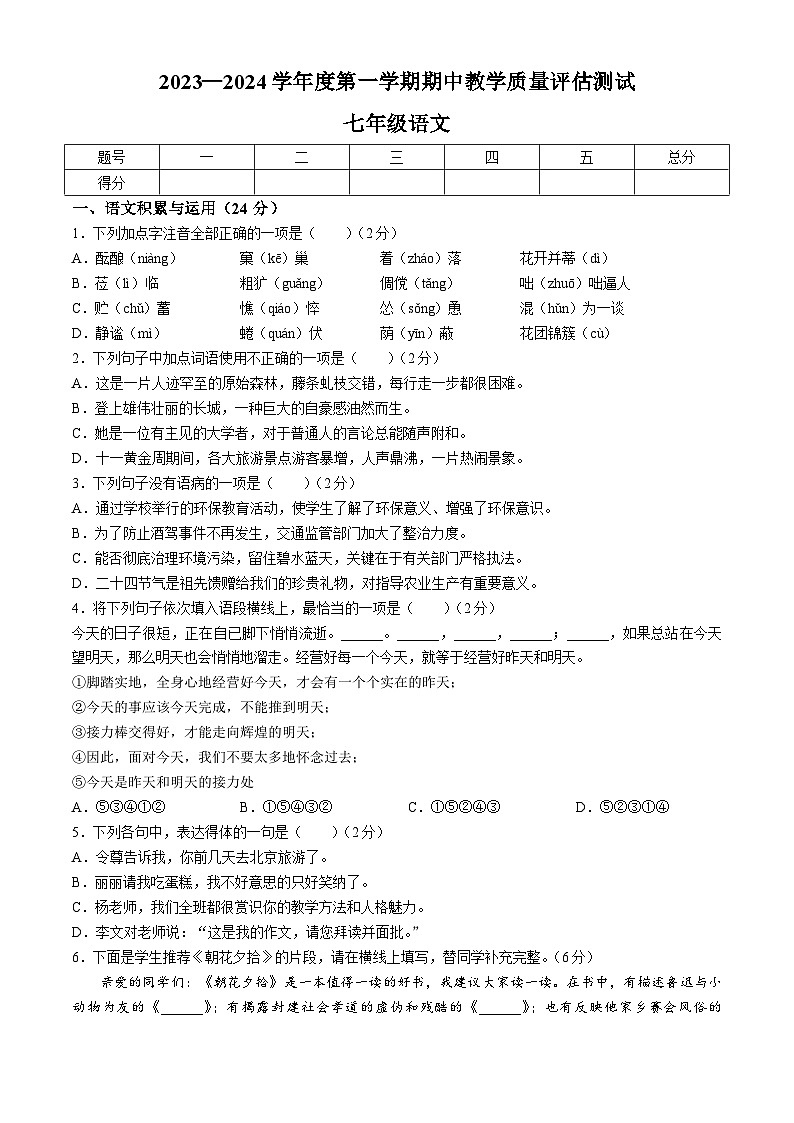 甘肃省定西市安定区临洮县两地2023-2024学年七年级上学期期中语文试题第1页