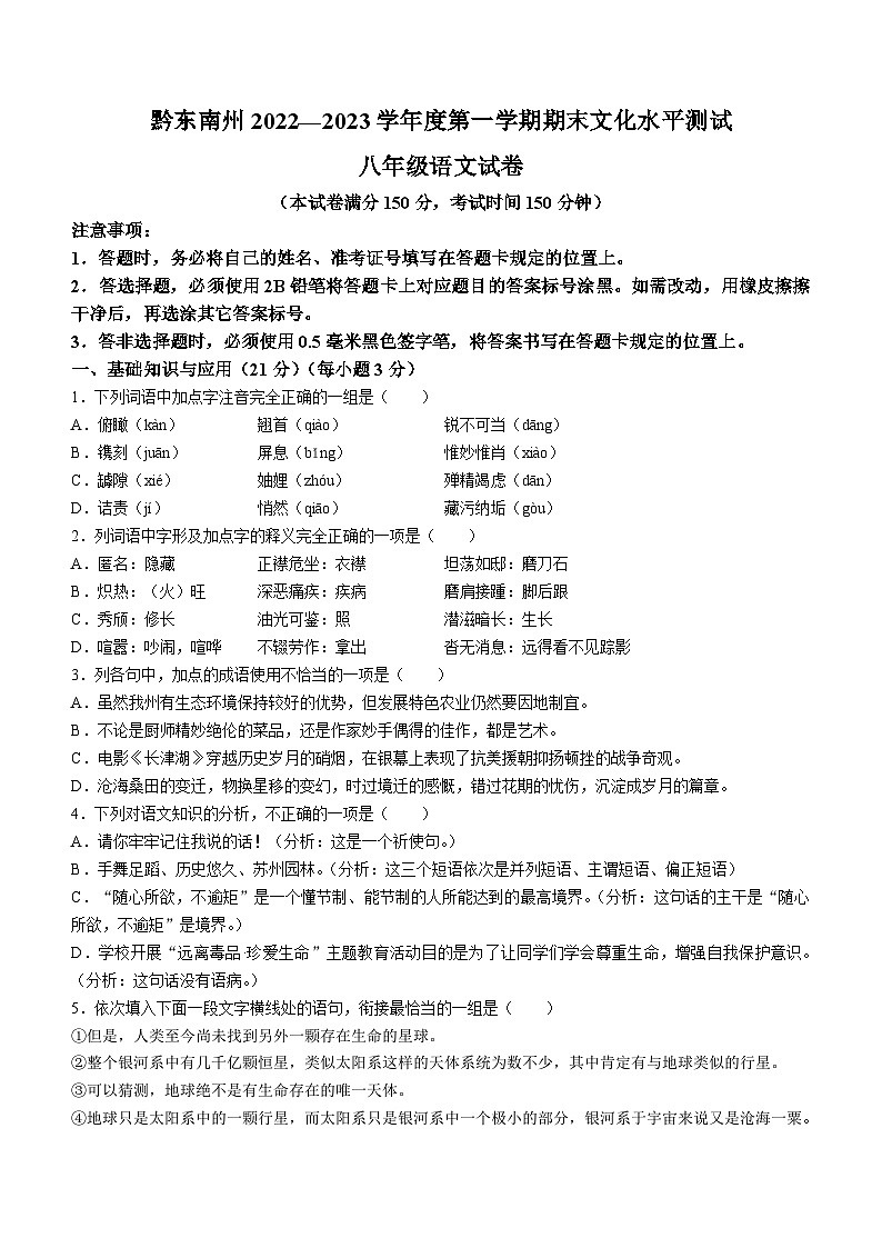 贵州省黔东南州2022-2023学年八年级上学期期末语文试题第1页