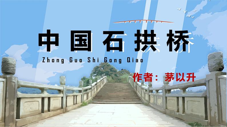 部编版八上语文第18课《中国石拱桥》同步课件第1页