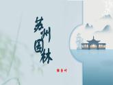 部编版八上语文第19课《苏州园林》同步课件