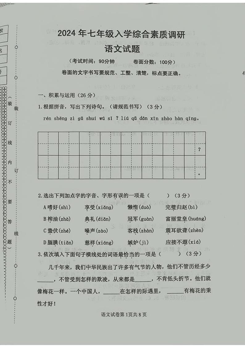 辽宁省沈阳市皇姑区2024-2025学年七年级上学期开学语文题第1页