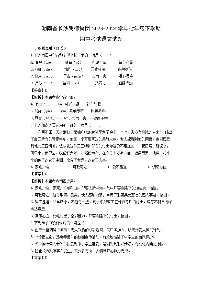 [语文]湖南省长沙明德集团2023-2024学年七年级下学期期中考试试题(解析版)01